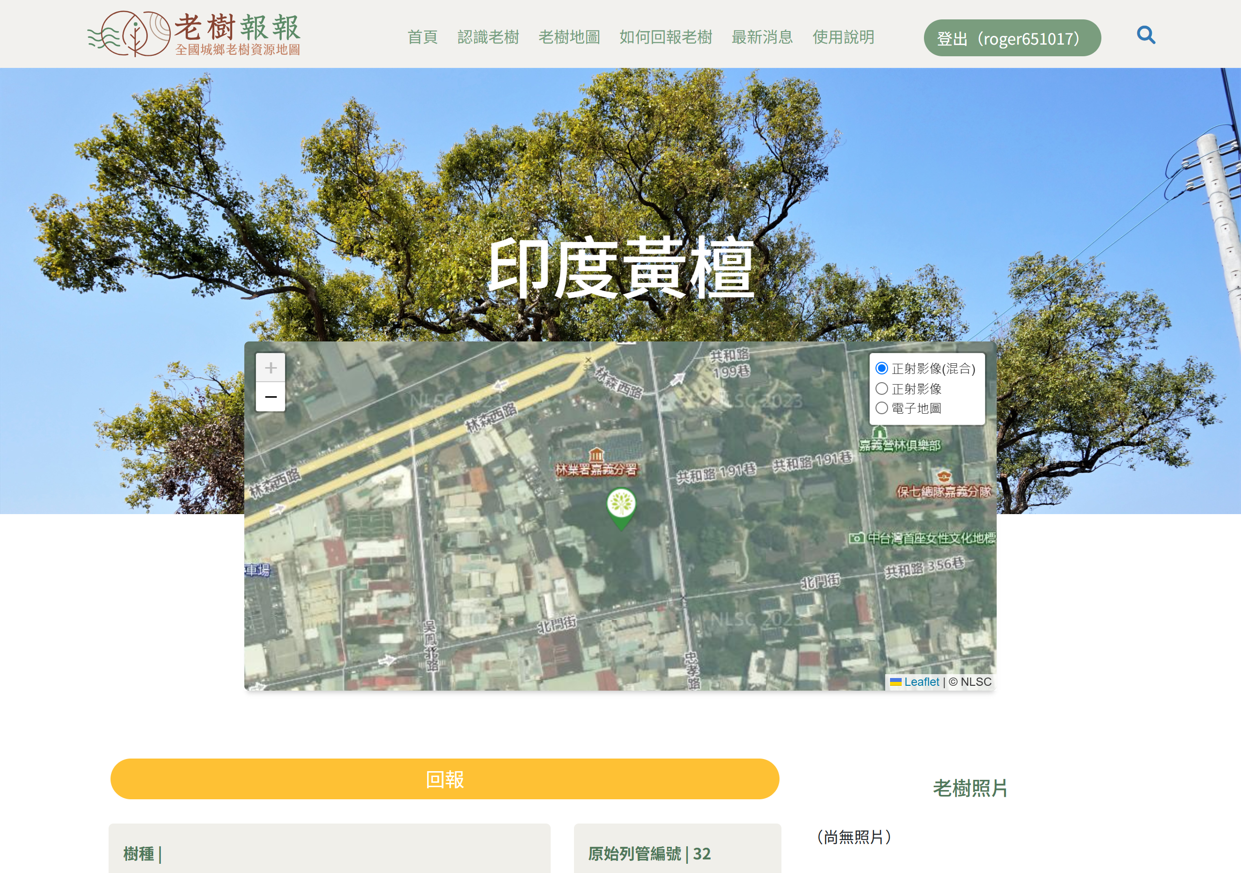 老樹詳情頁的回報按鈕