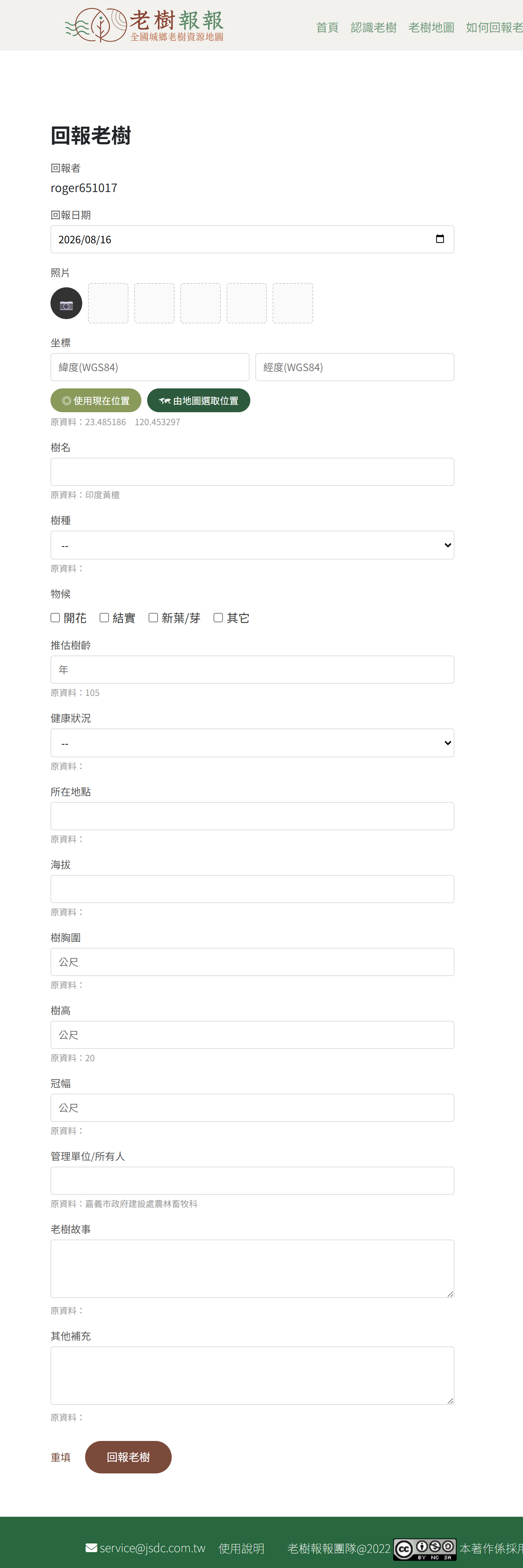 修正既有老樹的回報表單