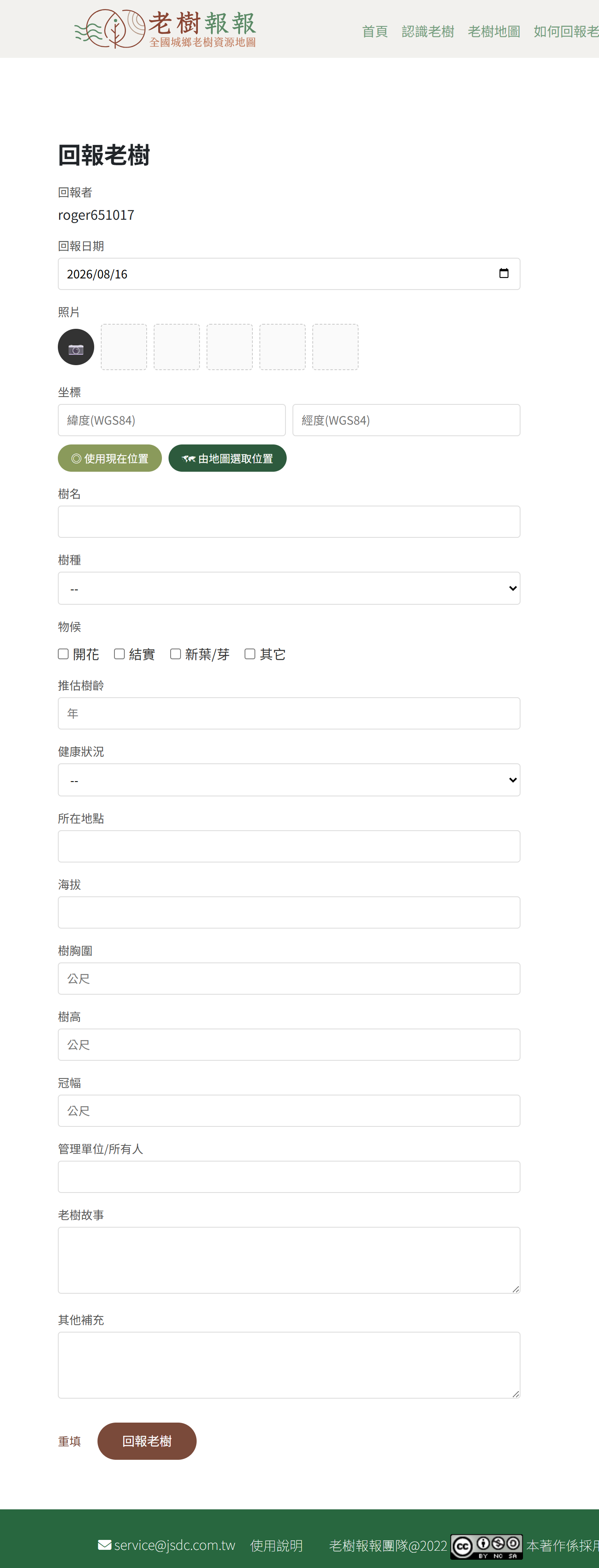 新增老樹的回報表單