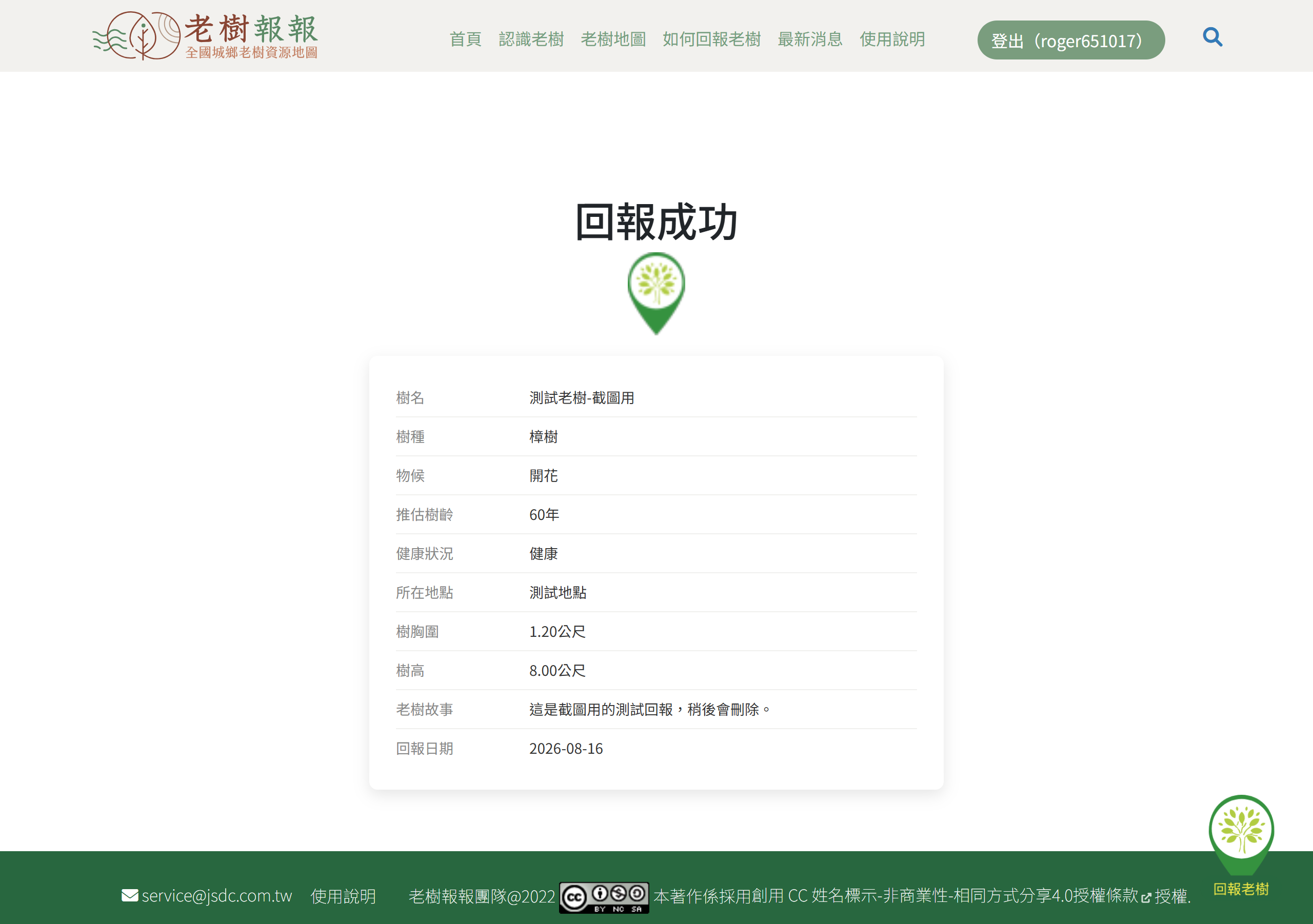 回報成功畫面